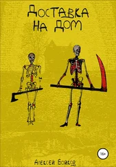 Алексей Бойков - Доставка на дом