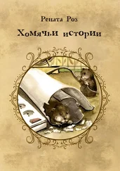 Рената Роз - Хомячьи истории