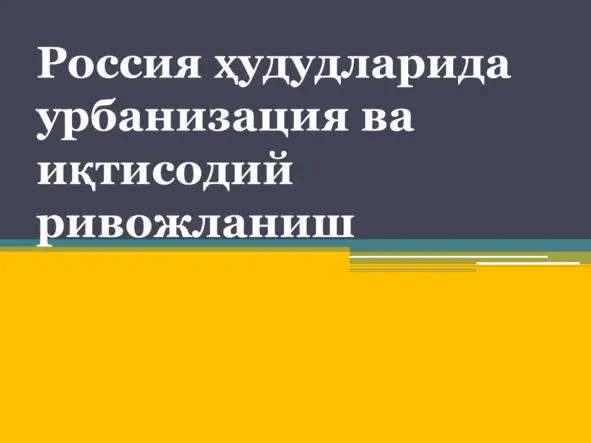 Россия ҳудудларида урбанизация ва иқтисодий ривожланиш Россия ҳудудларида - фото 64