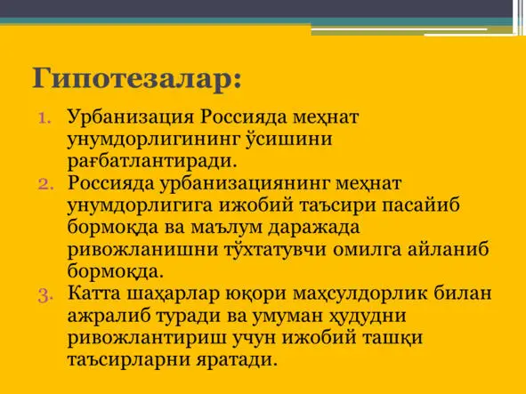 Россия ҳудудларида урбанизация ва иқтисодий ривожланиш Россия ҳудудларида - фото 82
