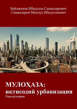 Махмуд Самандаров МУЛОҲАЗА: иқтисодий урбанизация. Ўқув қўлланма обложка книги
