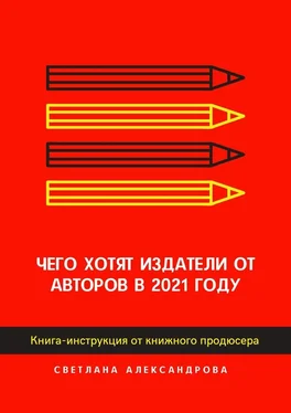 Светлана Александрова Чего хотят издатели от авторов в 2021 году. Книга-инструкция от книжного продюсера обложка книги