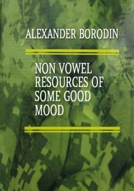 Alexander Borodin Non vowel resources of some good mood обложка книги