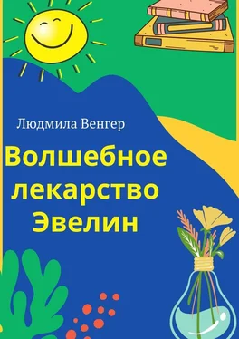 Людмила Венгер Волшебное лекарство Эвелин обложка книги