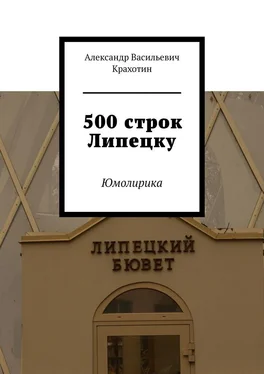 Александр Крахотин 500 строк Липецку. Юмолирика обложка книги