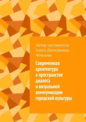 Алиса Чечелева - Современная архитектура в пространстве диалога и визуальной коммуникации городской культуры