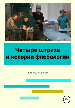 Константин Мазайшвили Четыре штриха к истории флебологии обложка книги