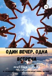 Анжелика Леонова - Один вечер, одна встреча