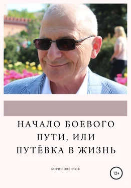 Борис Эвентов Начало боевого пути, или Путёвка в жизнь обложка книги