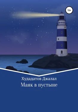Джалал Худадатов Маяк в Пустыне обложка книги