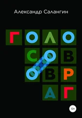 Александр Салангин - Голосов овраг