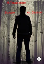 Марина Тишанская - Билет на Землю