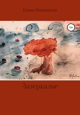 Елена Малинская Зазеркалье обложка книги