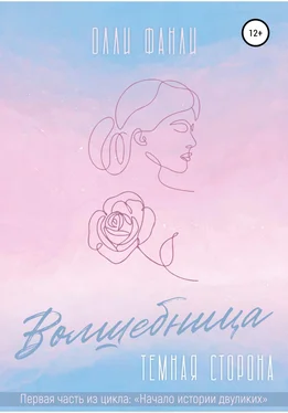 Олли Фанли Часть 1. Волшебница. Темная сторона обложка книги