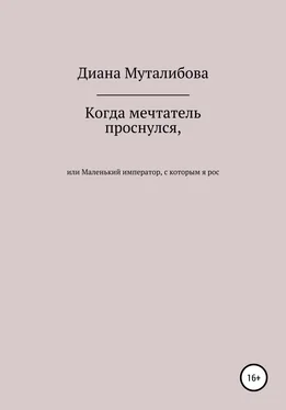 Диана Муталибова Когда мечтатель проснулся, или Маленький император, с которым я рос обложка книги