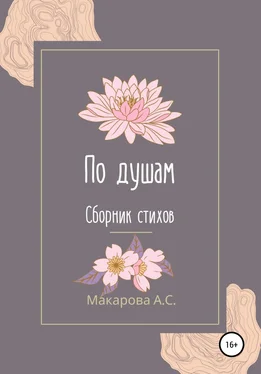 Анна Макарова По душам обложка книги