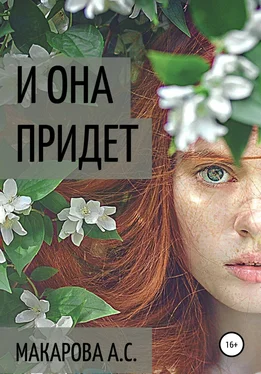 Анна Макарова И она придет обложка книги