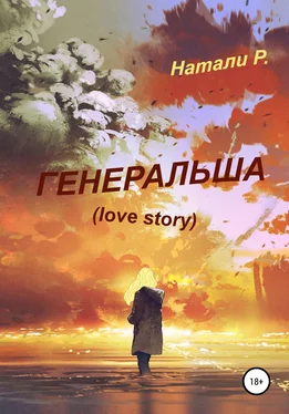 Натали Р. Генеральша. Love story обложка книги