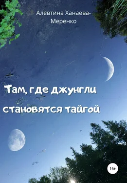 Алевтина Ханаева – Меренко Там, где джунгли становятся тайгой обложка книги