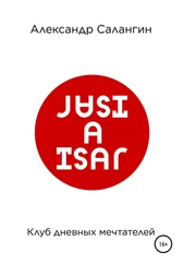 Александр Салангин - Клуб дневных мечтателей