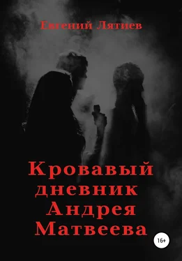 Евгений Лятиев Кровавый дневник Андрея Матвеева обложка книги