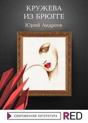 Юрий Андреев - Кружева из Брюгге