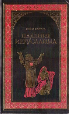 Генри Хаггард Падение Иерусалима обложка книги