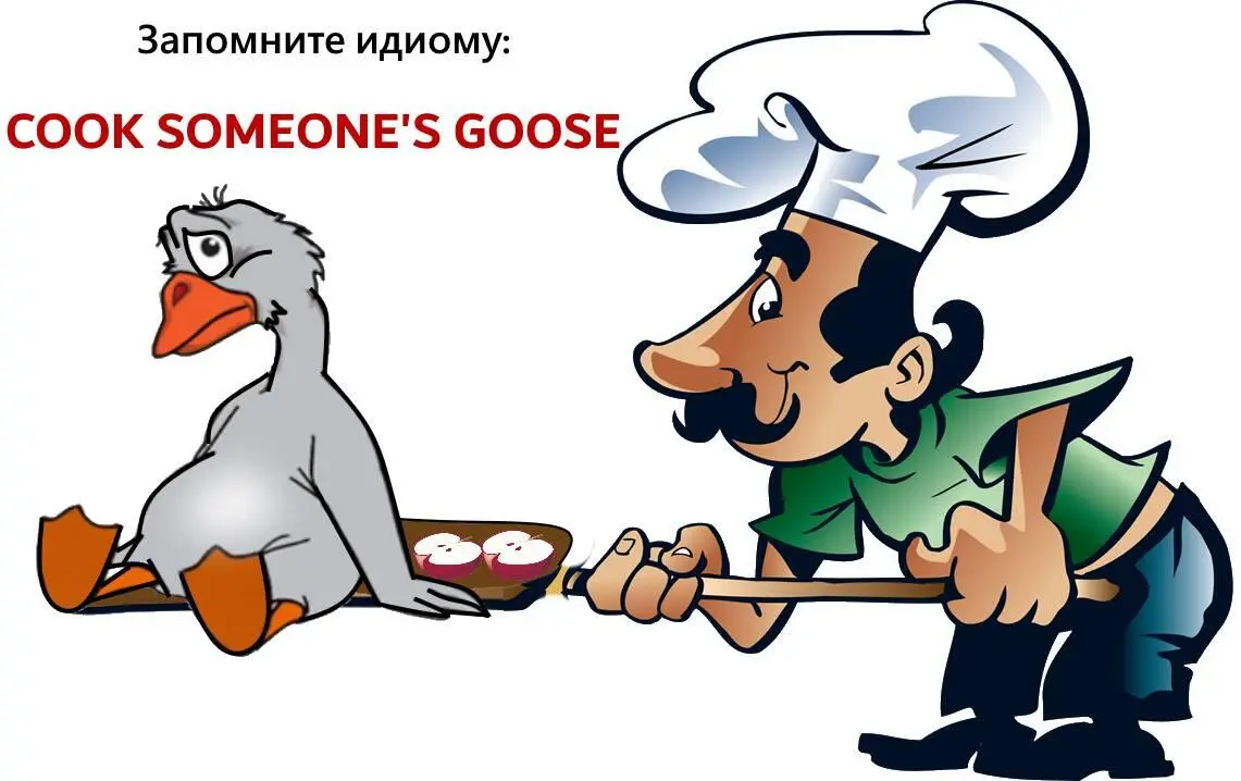 Сварить чьегото гуся значит не дать осуществиться чьимлибо планам или - фото 1
