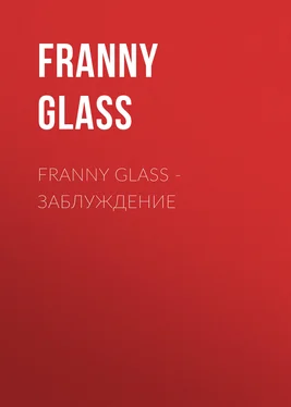 Franny Glass Franny Glass – Заблуждение обложка книги