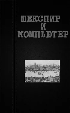 Вадим Астанин Шекспир и компьютер обложка книги