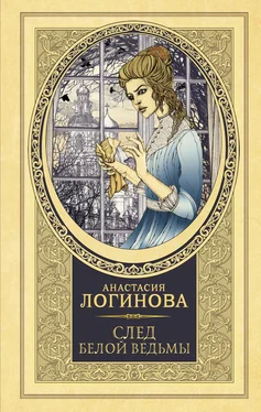 Анастасия Логинова След Белой ведьмы обложка книги