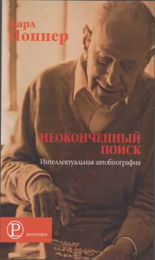 Карл Поппер Неоконченный поиск. Интеллектуальная автобиография обложка книги