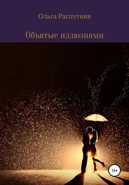 Ольга Распутняя Объятые иллюзиями обложка книги