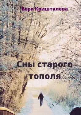 Вера Кришталева Сны старого тополя. Сказки для детей и взрослых обложка книги