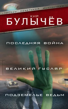 Кир Булычев Последняя война. Великий Гусляр. Подземелье ведьм (сборник) обложка книги