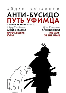 Айдар Хусаинов Анти-бусидо. Путь уфимца. Афоризмы на каждый день обложка книги