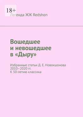 Легенда ЖЖ Redshon Вошедшее и невошедшее в «Дыру». Избранные статьи Д. Е. Новокшонова 2010–2020 гг. К 50-летию классика обложка книги