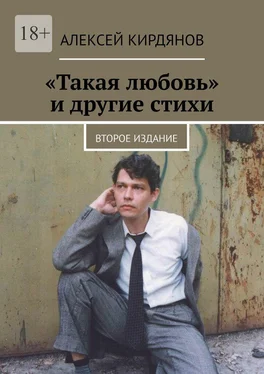 Алексей Кирдянов «Такая любовь» и другие стихи. Второе издание обложка книги