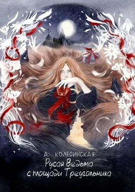 Анастасия Колесинская Русая Ведьма с площади Треугольника обложка книги
