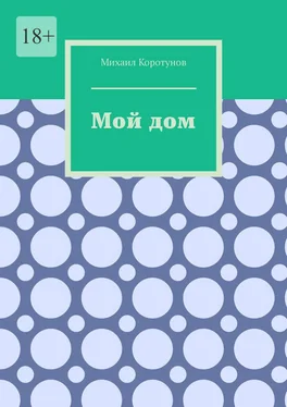 Михаил Коротунов Мой дом обложка книги