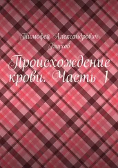 Тимофей Глухов - Происхождение крови. Часть 1