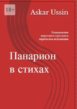 Askar Ussin ПАНАРИОН В СТИХАХ. Размышления нерусского о русском в лирическом исполнении обложка книги