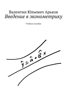 Валентин Арьков Введение в эконометрику. Учебное пособие обложка книги