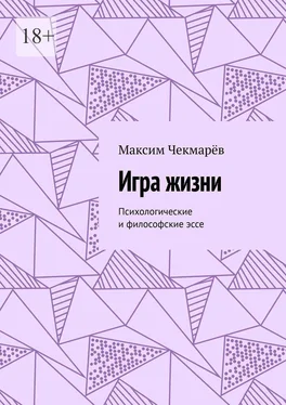 Максим Чекмарёв Игра жизни. Психологические и философские эссе обложка книги