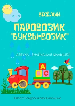 Антонина Кондрашкова Весёлый паровозик «Буквы-возик» обложка книги