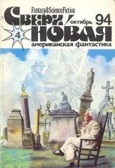 Лариса Михайлова - Сверхновая американская фантастика, 1994 № 4