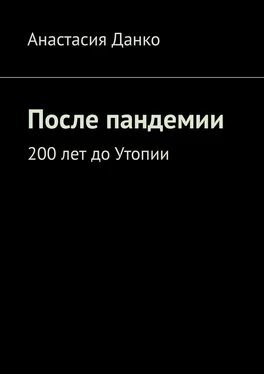 Анастасия Данко После пандемии. 200 лет до Утопии обложка книги