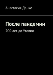 Анастасия Данко - После пандемии. 200 лет до Утопии