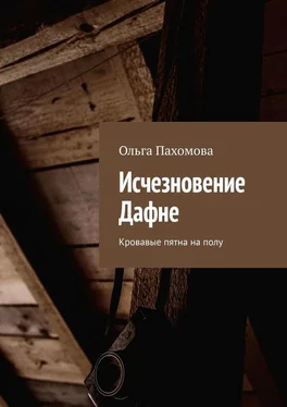 Ольга Пахомова Исчезновение Дафне. Кровавые пятна на полу обложка книги