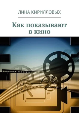 Лина Кирилловых Как показывают в кино обложка книги